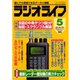 ラジオライフ 1995年 5月号（三才ブックス） [電子書籍]