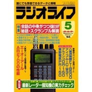 ラジオライフ 1995年 5月号（三才ブックス） [電子書籍]