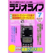 ラジオライフ 1995年 7月号（三才ブックス） [電子書籍]