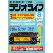 ラジオライフ 1995年 8月号（三才ブックス） [電子書籍]