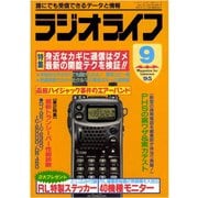 ラジオライフ 1995年 9月号（三才ブックス） [電子書籍]
