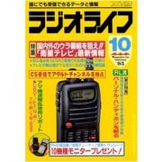 ラジオライフ 1995年 10月号（三才ブックス） [電子書籍]