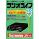 ラジオライフ 1995年 12月号（三才ブックス） [電子書籍]