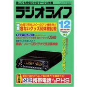 ラジオライフ 1995年 12月号（三才ブックス） [電子書籍]