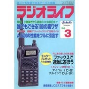 ラジオライフ 1996年 3月号（三才ブックス） [電子書籍]