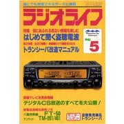 ラジオライフ 1996年 5月号（三才ブックス） [電子書籍]