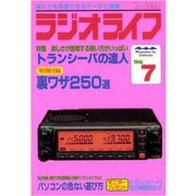 ラジオライフ 1996年 7月号（三才ブックス） [電子書籍]