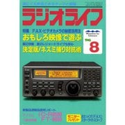 ラジオライフ 1996年 8月号（三才ブックス） [電子書籍]