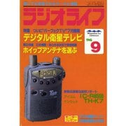 ラジオライフ 1996年 9月号（三才ブックス） [電子書籍]