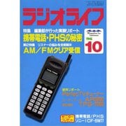 ラジオライフ 1996年 10月号（三才ブックス） [電子書籍]