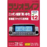 ラジオライフ 1996年 12月号（三才ブックス） [電子書籍]