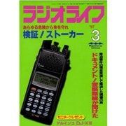 ラジオライフ 1997年 3月号（三才ブックス） [電子書籍]