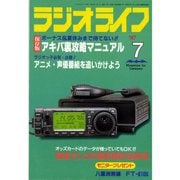ラジオライフ 1997年 7月号（三才ブックス） [電子書籍]
