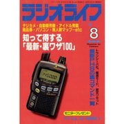 ラジオライフ 1997年 8月号（三才ブックス） [電子書籍]