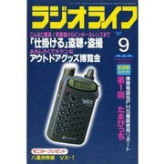 ラジオライフ 1997年 9月号（三才ブックス） [電子書籍]