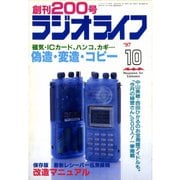 ラジオライフ 1997年 10月号（三才ブックス） [電子書籍]