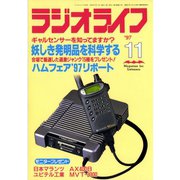 ラジオライフ 1997年 11月号（三才ブックス） [電子書籍]