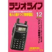 ラジオライフ 1997年 12月号（三才ブックス） [電子書籍]
