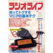ラジオライフ 1998年 5月号（三才ブックス） [電子書籍]