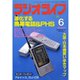 ラジオライフ 1998年 6月号（三才ブックス） [電子書籍]