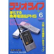 ラジオライフ 1998年 6月号（三才ブックス） [電子書籍]