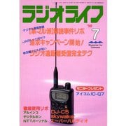 ラジオライフ 1998年 7月号（三才ブックス） [電子書籍]