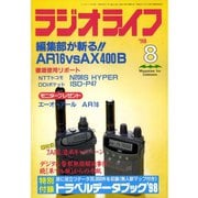 ラジオライフ 1998年 8月号（三才ブックス） [電子書籍]