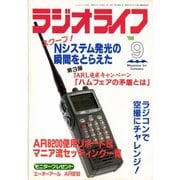 ラジオライフ 1998年 9月号（三才ブックス） [電子書籍]