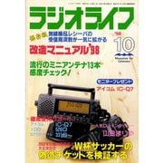 ラジオライフ 1998年 10月号（三才ブックス） [電子書籍]