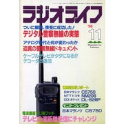 ラジオライフ 1998年 11月号（三才ブックス） [電子書籍]