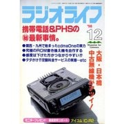 ラジオライフ 1998年 12月号（三才ブックス） [電子書籍]