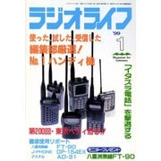 ラジオライフ 1999年 1月号（三才ブックス） [電子書籍]
