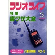 ラジオライフ 1999年 3月号（三才ブックス） [電子書籍]