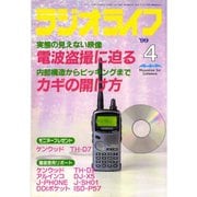 ラジオライフ 1999年 4月号（三才ブックス） [電子書籍]