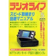 ラジオライフ 1999年 5月号（三才ブックス） [電子書籍]