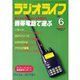 ラジオライフ 1999年 6月号（三才ブックス） [電子書籍]
