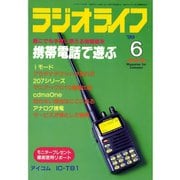 ラジオライフ 1999年 6月号（三才ブックス） [電子書籍]