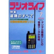 ラジオライフ 1999年 7月号（三才ブックス） [電子書籍]