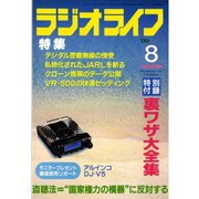 ラジオライフ 1999年 8月号（三才ブックス） [電子書籍]