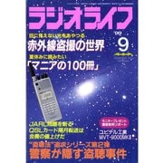 ラジオライフ 1999年 9月号（三才ブックス） [電子書籍]