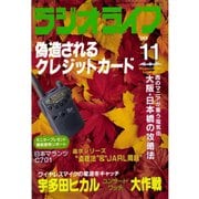 ラジオライフ 1999年 11月号（三才ブックス） [電子書籍]