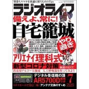 ラジオライフ 2020年 7月号（三才ブックス） [電子書籍]