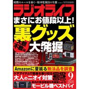 ラジオライフ 2020年 9月号（三才ブックス） [電子書籍]