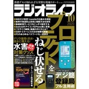 ラジオライフ 2020年 10月号（三才ブックス） [電子書籍]
