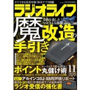 ラジオライフ 2020年 11月号（三才ブックス） [電子書籍]