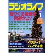 ラジオライフ 2000年 1月号（三才ブックス） [電子書籍]
