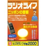 ラジオライフ 2000年 2月号（三才ブックス） [電子書籍]