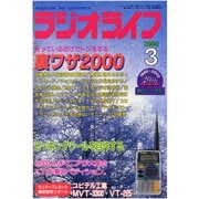 ラジオライフ 2000年 3月号（三才ブックス） [電子書籍]