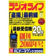 ラジオライフ 2000年 6月号（三才ブックス） [電子書籍]