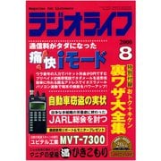 ラジオライフ 2000年 8月号（三才ブックス） [電子書籍]